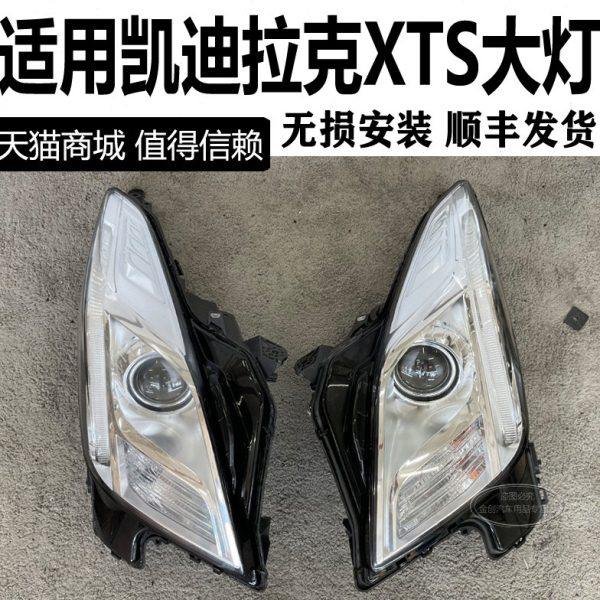 适用14款凯迪拉克XTS 左右前大灯总成 尾灯前杠中网机盖减震羊角,汽车零部件/养护/美容/维保,大灯总成,淘宝优惠券,粉丝福利购,淘宝优惠卷
