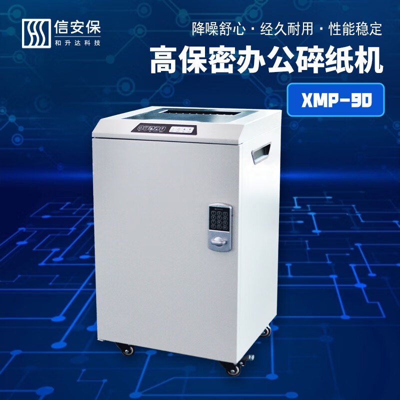 信安保XMP-90碎纸机国家一级标准认证等级保密S安全碎纸3米/分钟