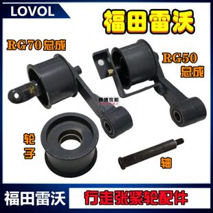 福田雷沃收割机配件行走张紧轮总成行走皮带张紧轮行走轴皮带轮