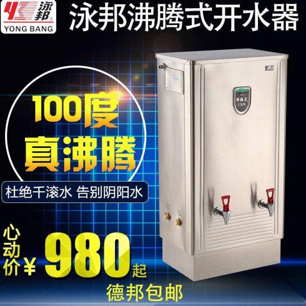 泳邦开水器商用沸腾式工厂大容量电热烧水炉厨房酒店不锈钢开水机