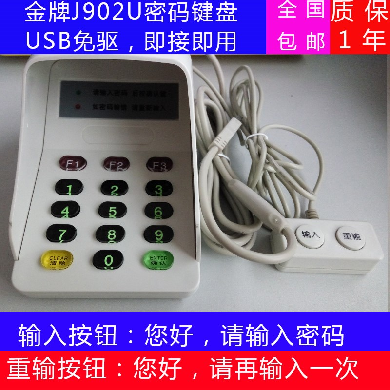 金牌YLE-J9i02U密码键盘 语音密码小键盘 密码输入器 USB口