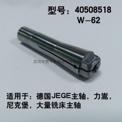 W62夹头钻孔机夹咀40508518夹头德国JEGE主轴力嵩GIGA W-62夹筒