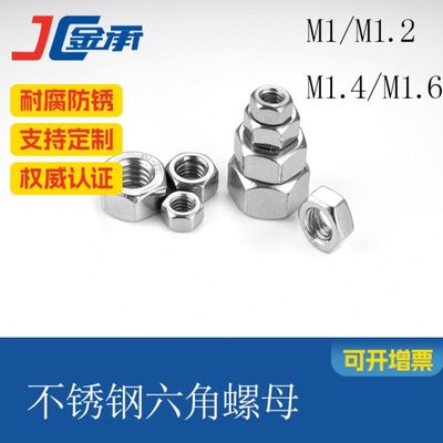 SUS304六角螺母微型小螺母电子螺母DIN934GB52M1M1.2M1.4M1