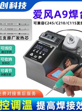 速工爱风A9焊台2023新款2秒升温自动休眠电烙铁210焊台适用杨长顺