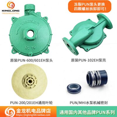 PUN-601EH泵头循环 PUN-2001EH离心增压水泵壳体机械密封叶轮配件