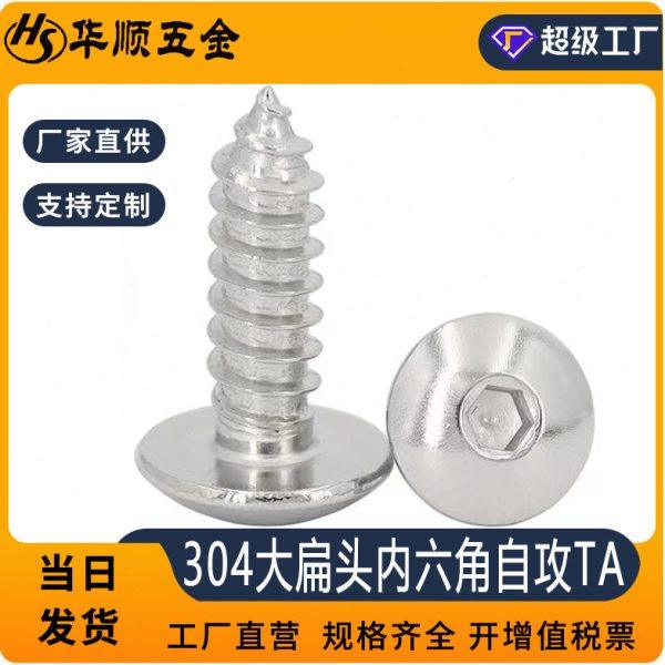 304不锈钢伞头内六角自攻螺丝 不锈钢大扁头自攻螺丝钉TA,五金/工具,螺钉,淘宝优惠券,粉丝福利购,淘宝优惠卷