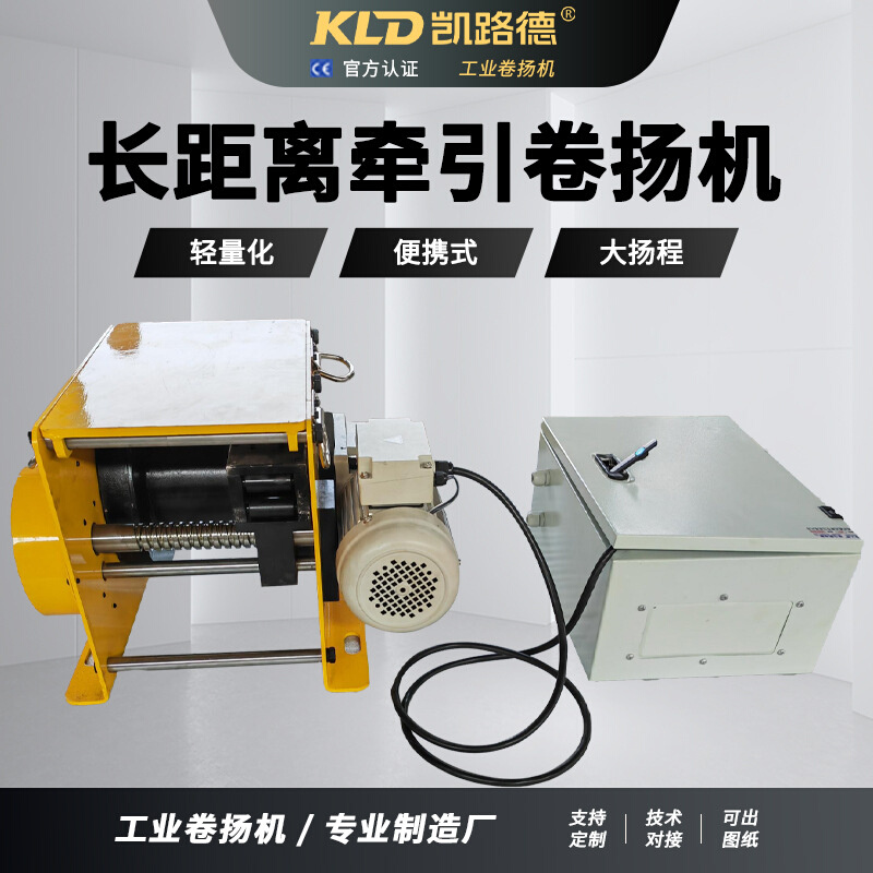长距离电动卷扬机400米合成绳便携轻量凯路德静音牵引卷扬机