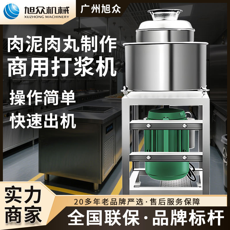 商用肉泥肉丸制作机多功能肉丸打浆机旭众牛肉搅拌机鱼虾丸肉泥机