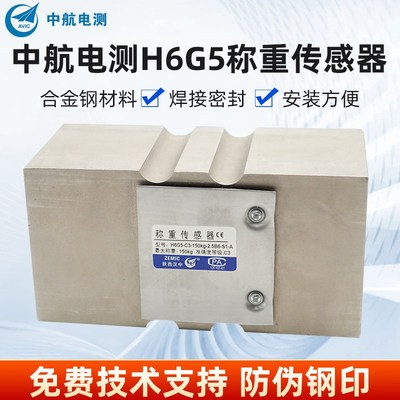 ZEMIC中航电测H6G5-C3-250kg称重传感器H6G5N-C3-150kg包装定量秤