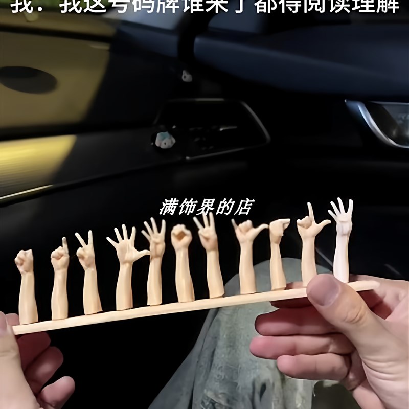 手势挪车号码牌h创意3d打印停车手指数字电话牌多功能车载装饰摆