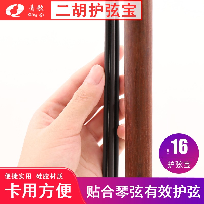 青歌EP03二胡保护s套 保护罩护弦宝琴弦保护胡琴乐器