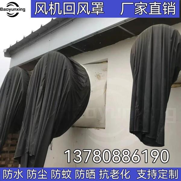 玻璃钢风机防风罩养殖场猪场负压风机防风布袋风机防蚊虫防蝇布套