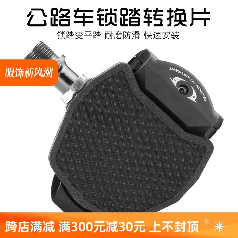公路自行车锁踏转接座 休闲骑行转换 锁踏转平踏 兼容SPD KED脚踏