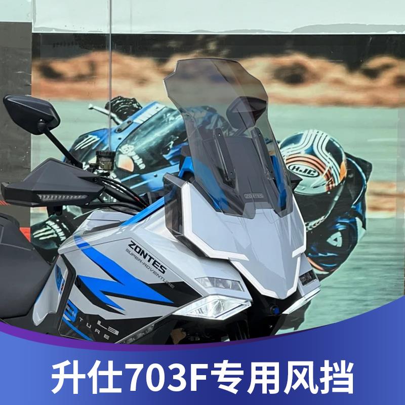 天飞仕适用于升仕703F挡风改装加宽风挡703F烟灰风挡直线前挡配件
