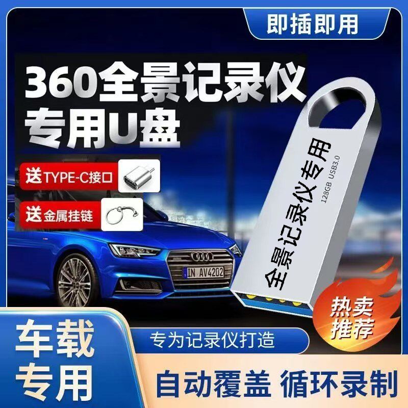 360全景U盘3.0高速行车记录仪专用FAT32格式汽车载录像存储优盘