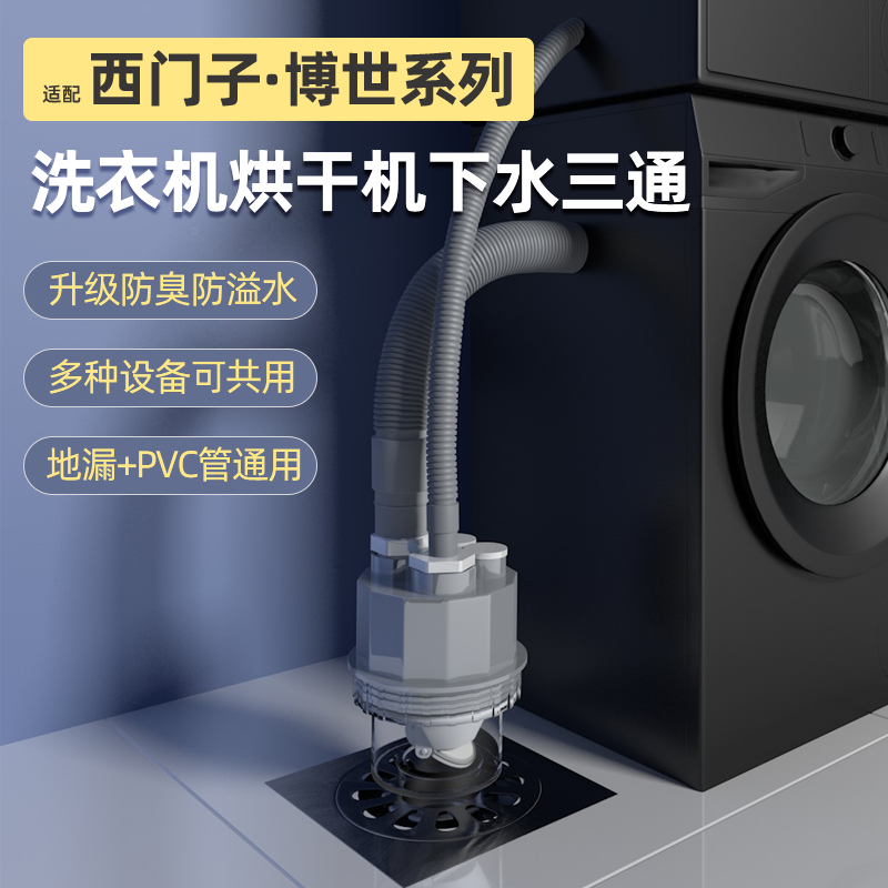 洗衣机烘干机排水管地漏接头二合一三通适用西门子洗烘下水管防臭