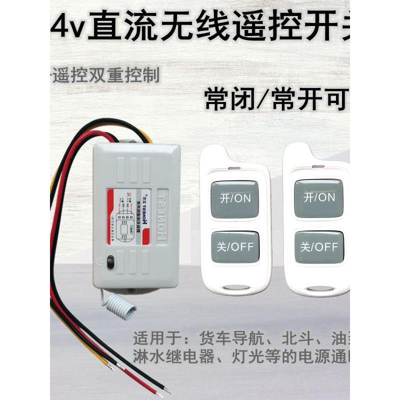 24v货车客车用无线遥控开关控制灯光电磁阀导航记录仪淋水阀北斗