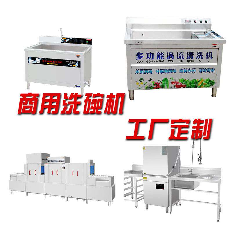 商用洗碗机定制超声波式长龙式揭盖式通道式洗菜机特殊定制大容量