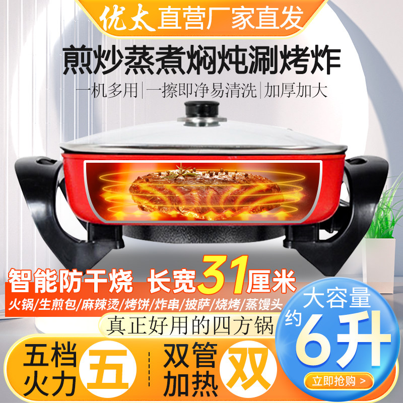 优太电火锅多功能韩式方锅电热不粘锅四方锅学生电煮锅一体锅礼品