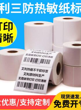 艾利三防热敏标签纸55*30x35x40x45x50x60x65x70x75x80x85x90mm不