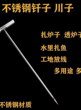 毫T型不锈钢炉川子火炉钎子锥子扎鱼神器测量放线工具加粗加长