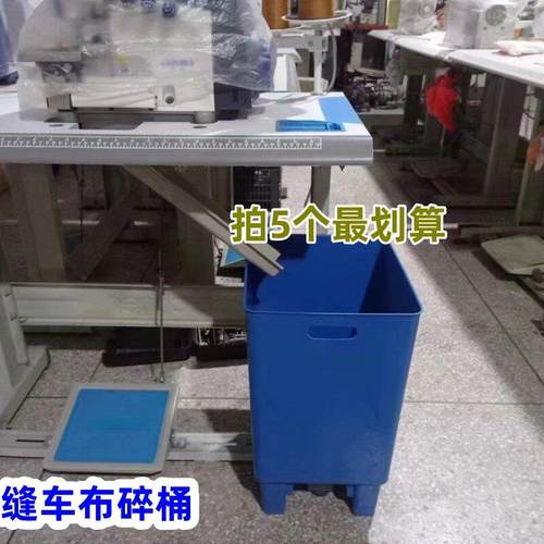 个装缝纫机布碎桶包缝机定制拷边机垃圾桶锁边机漏布桶制衣厂