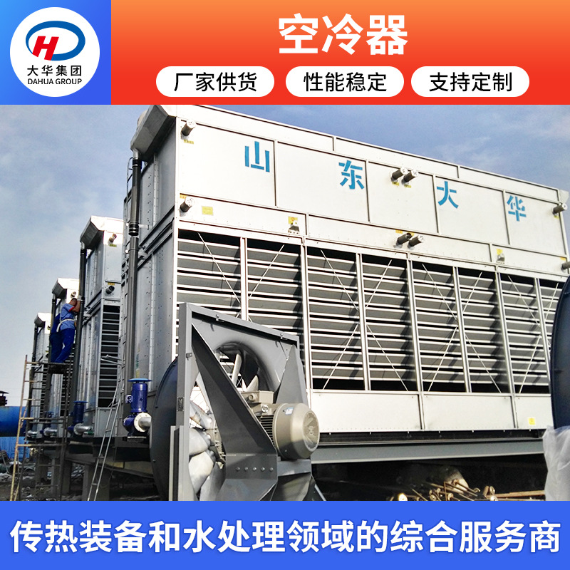 山东大华科技厂家 水平鼓风式空冷器  空冷式换热器 工业换热器