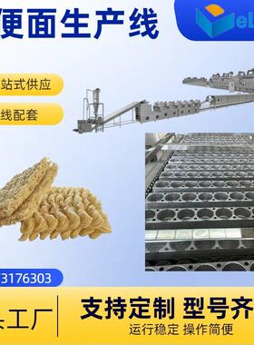 油炸方面便9549面生产线|全自动速食生面产线|蒸煮面挤压速非食设