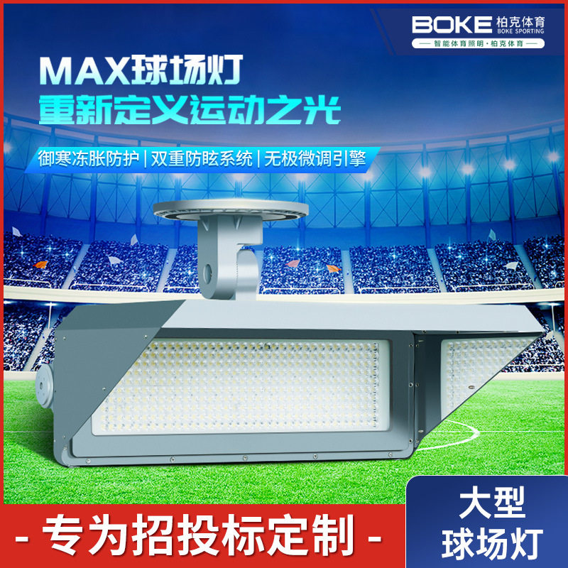 大型赛事球场led投光灯大功率高杆灯防眩光防光污染专业足球场灯