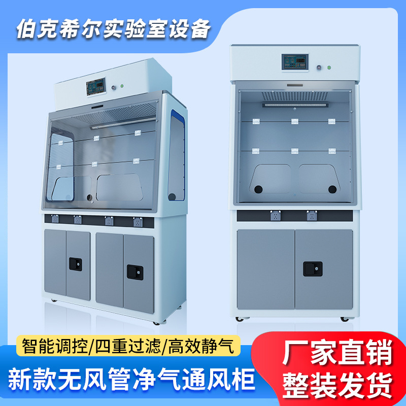 实验室净气型通风柜无管道吸附过滤抽风空气净化通风安全柜通风橱