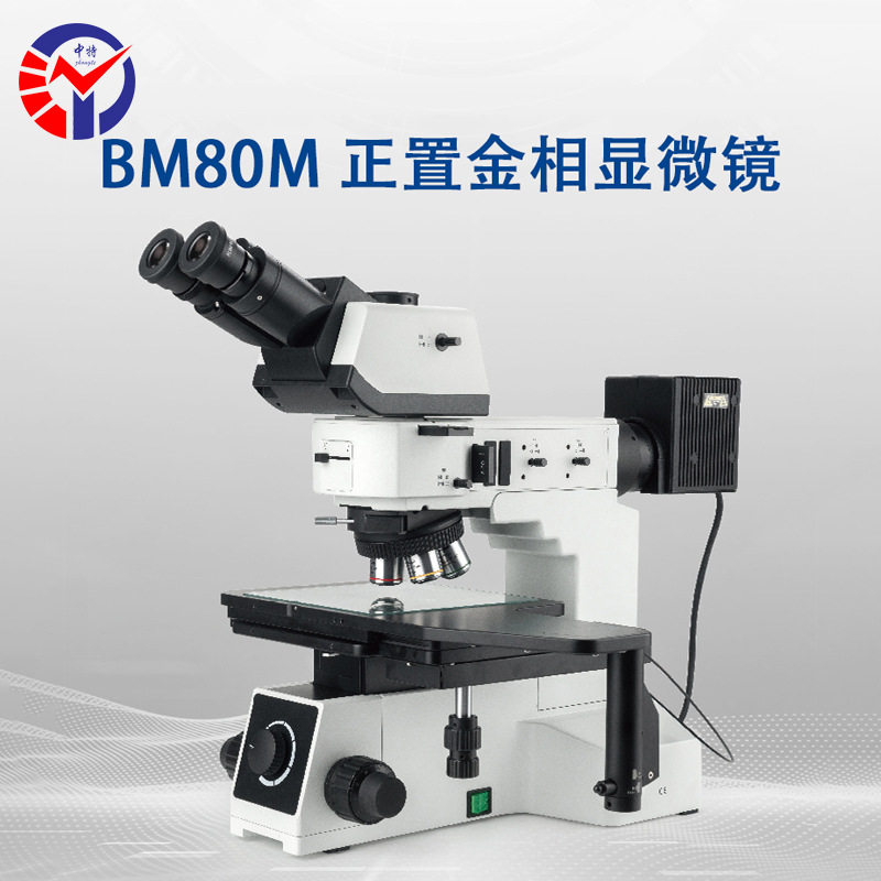 BM80M正置明暗场金相显微镜 放大倍率50X 100X 200X 500X 1000X