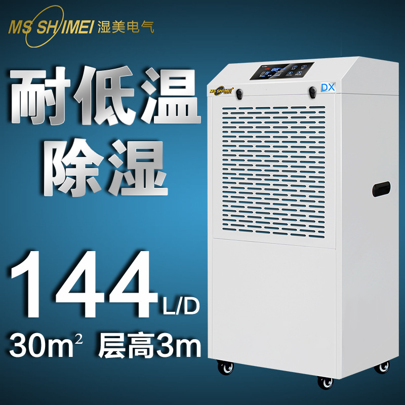 湿美耐低温除湿机适用:5~30㎡干燥机大功率地下室冷库仓库MS-06DX