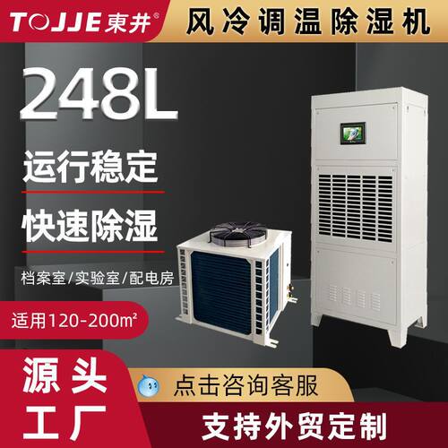 东井工业调温除湿机档案室温湿度控制系统仓库除湿器去湿商用