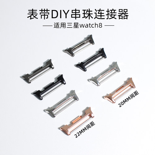 三星watch8表带diy串珠连接器