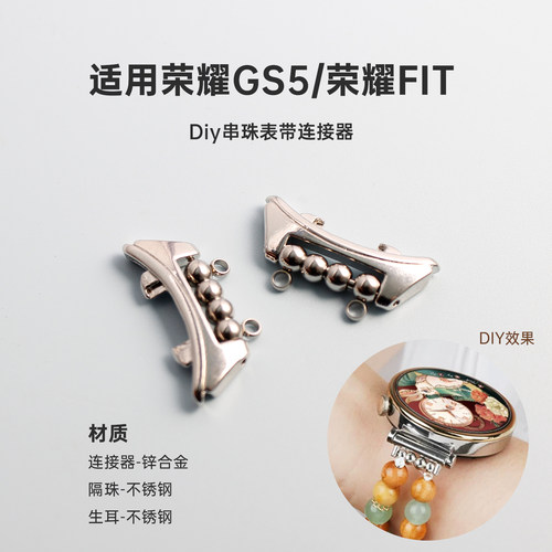 适用荣耀GS5智能手表串珠表带diy金属连接器FIT手工编绳腕带头粒