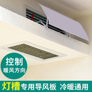 中央空调挡风板侧面导风板出风口导风罩吊顶导暖风直吹灯槽引风板