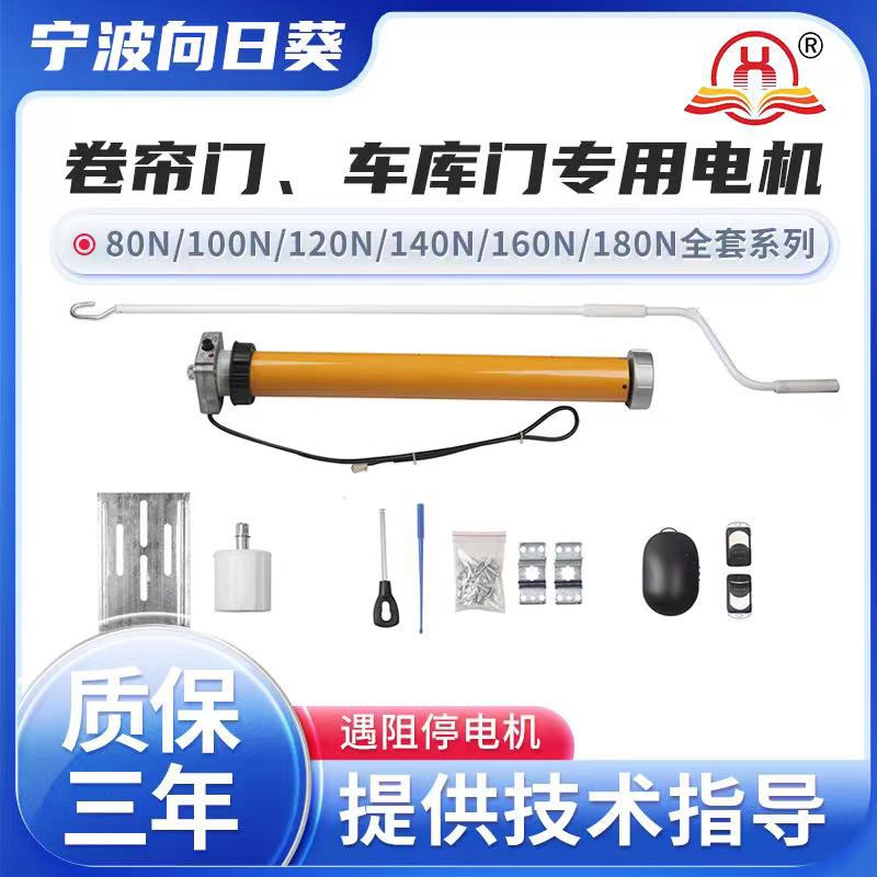 宁波向日葵遇阻反弹管状电机机械遇阻控制器卷帘门电动车库门电机