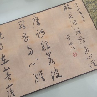 于右任 心经两种联卷古代书法高清宣纸微喷临摹复制品装饰手卷