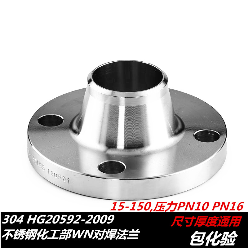 304不锈钢对焊法兰WN不锈钢高颈法兰316LHG20952化工部对焊法兰50
