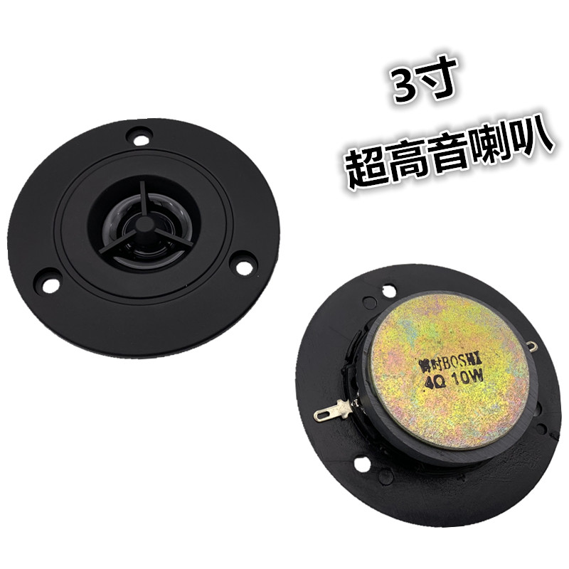 包邮3寸4欧10瓦高音喇叭 3寸10瓦喇叭 超高音 纯高音 圆形 黑色