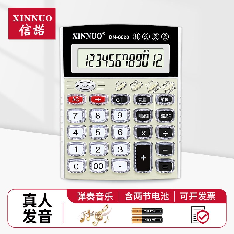 包邮信诺DN-6820计算器12位数大屏办公会计用计算机真人语音