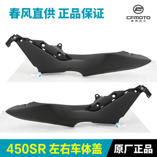春风原厂配件450SR车体盖 摩托车坐垫下护板座垫装饰板外壳护罩