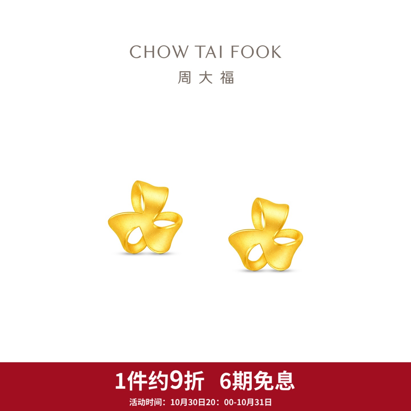 周大福满天星几何花朵三叶草足金黄金耳钉EOF1336