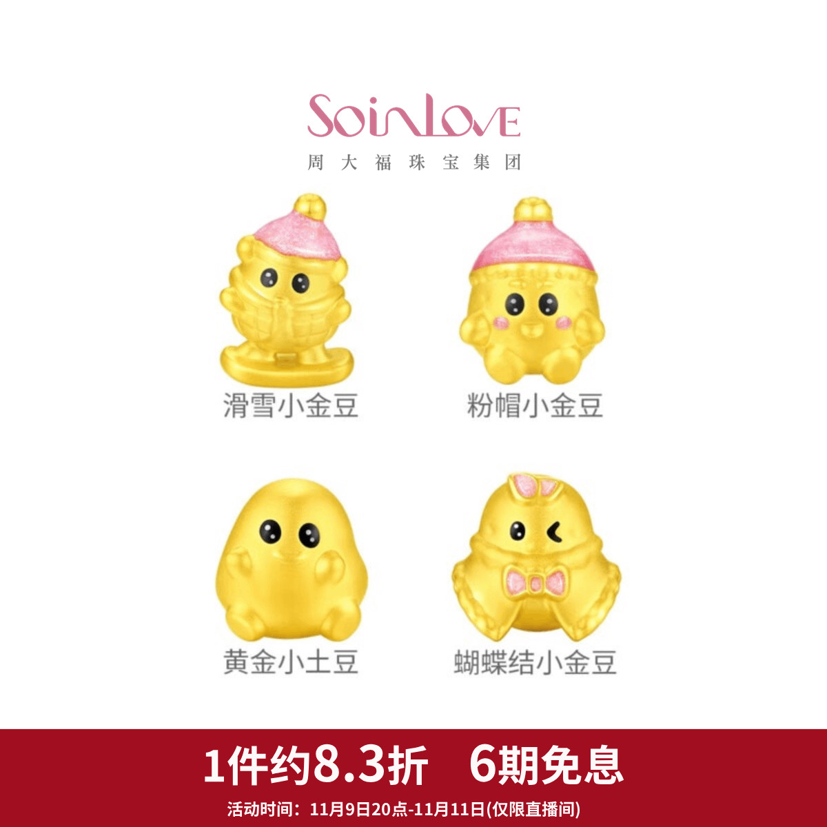 周大福SOINLOVE宝藏女孩闪粉滑雪小金豆小土豆黄金转运珠多款