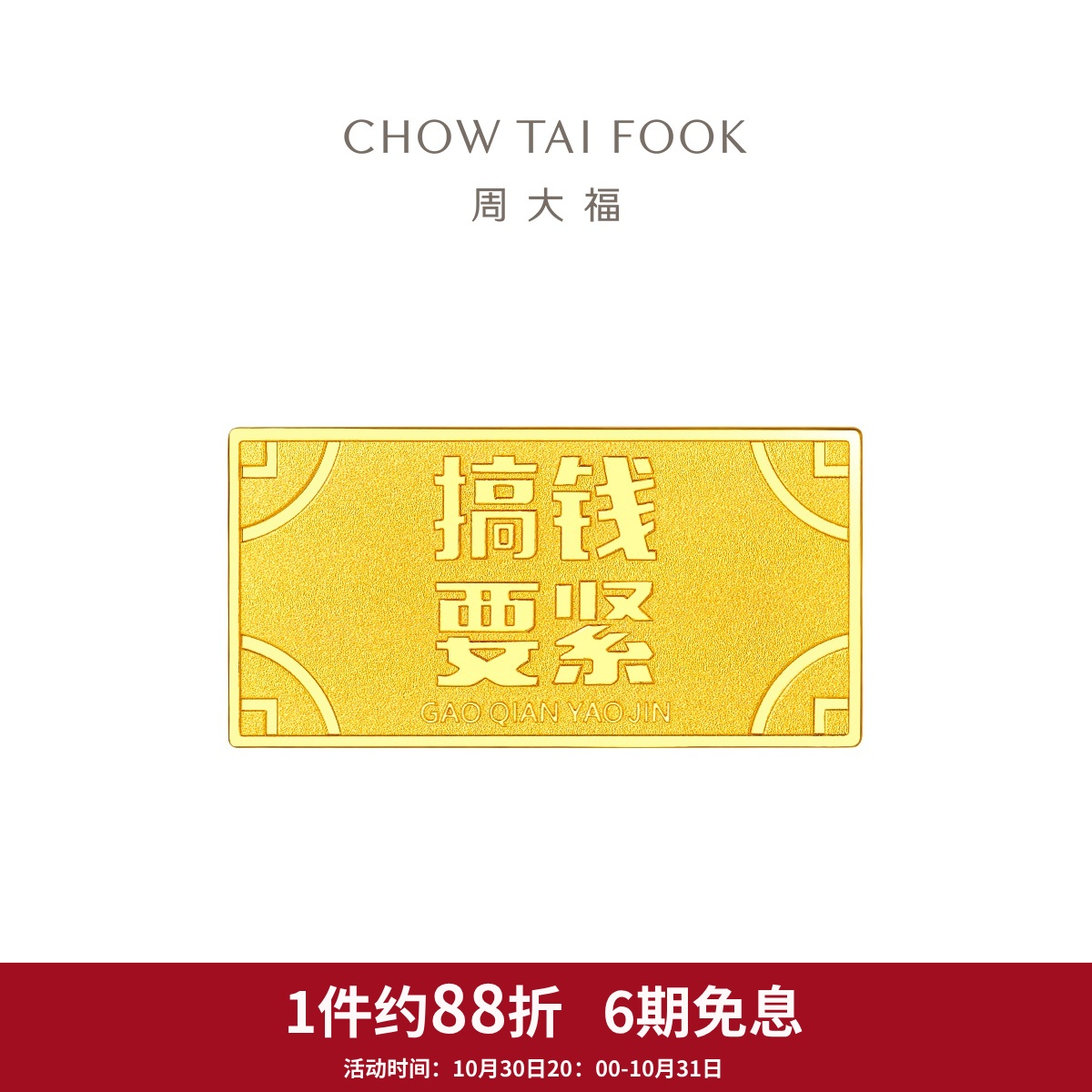 周大福藏金家系列RICH暴富搞钱计价黄金金条(约5克)EOF1478