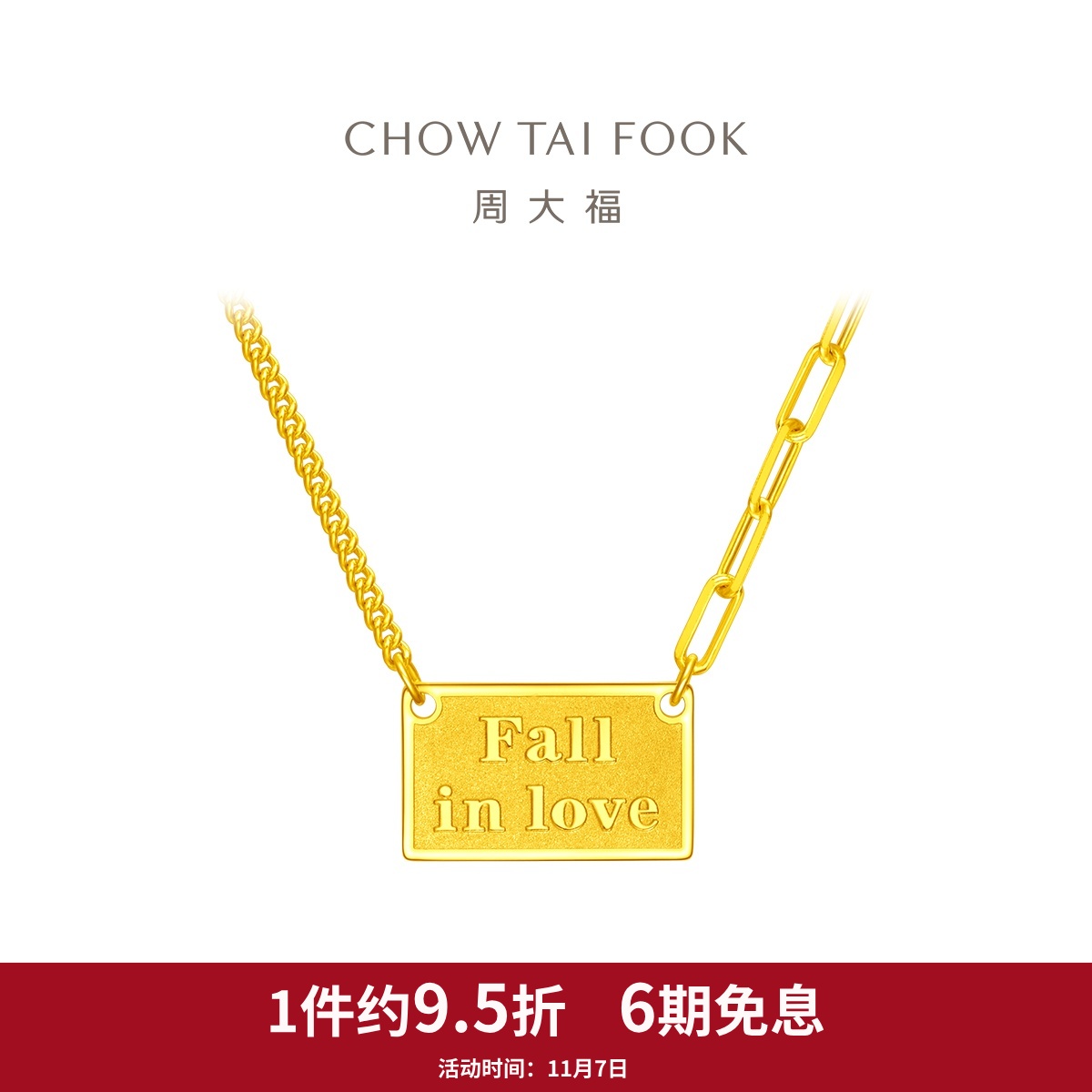 周大福甜蜜浪漫坠入爱河AB双拼链足金黄金项链计价EOF951