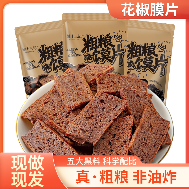 【好物体验】姚十三记花椒馍片粗粮锅巴非油炸烤馍干馒头片旗舰店