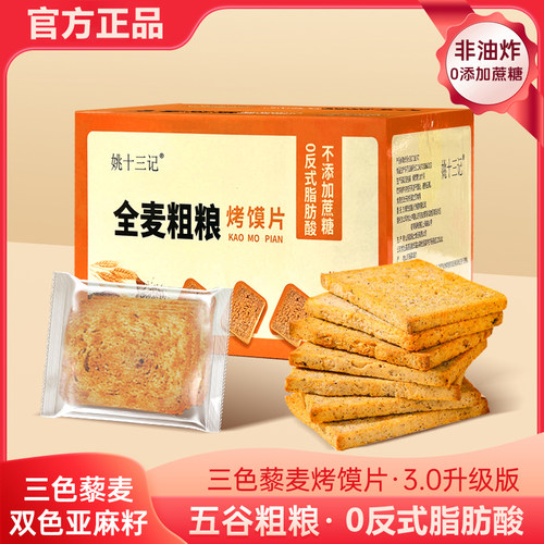 姚十三记粗粮烤馍片500g/整箱