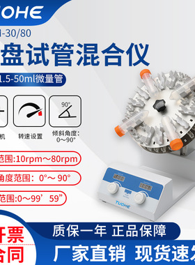 拓赫 THTM-30/80转盘试管混合仪 实验室试管混匀震荡仪圆盘混合器