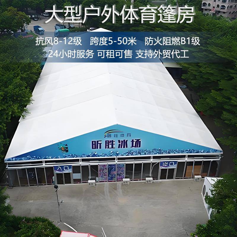 溜冰场篷房体育赛事可移动铝合金运动大棚搭建出口大型户外蓬搭建